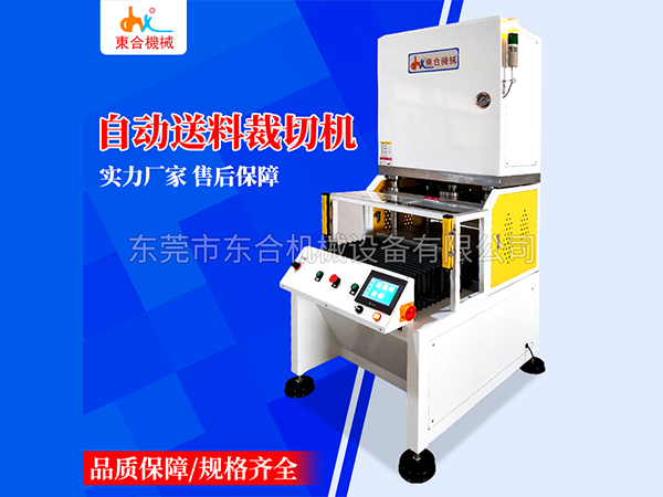 自動(dòng)送料裁切機(jī)